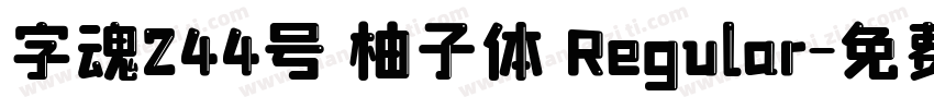 字魂244号 柚子体 Regular字体转换